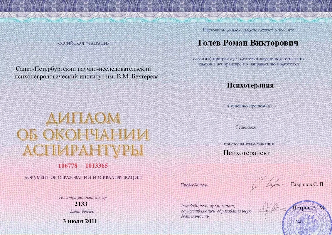Диплом об окончании аспирантуры Голевым Романом Викторовичем наркологическая клиника в Югорске Наше Здоровье
